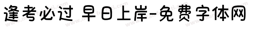 逢考必过 早日上岸字体转换